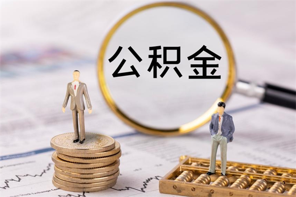 云浮缺钱怎么把公积金提取出来（没钱怎么取公积金）