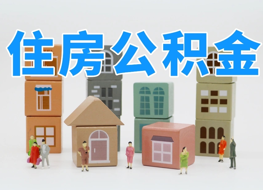 云浮住房公积金封存怎么回事（住房公积金封存状态是什么情况）